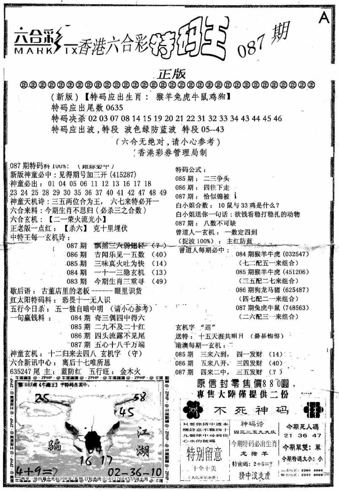 六合彩087期六合乾坤A(黑白)
