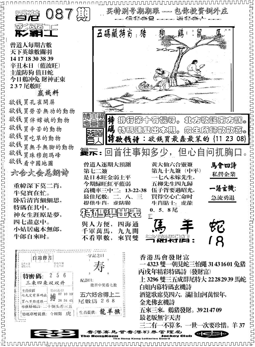 六合彩087期彩霸王综合B(黑白)