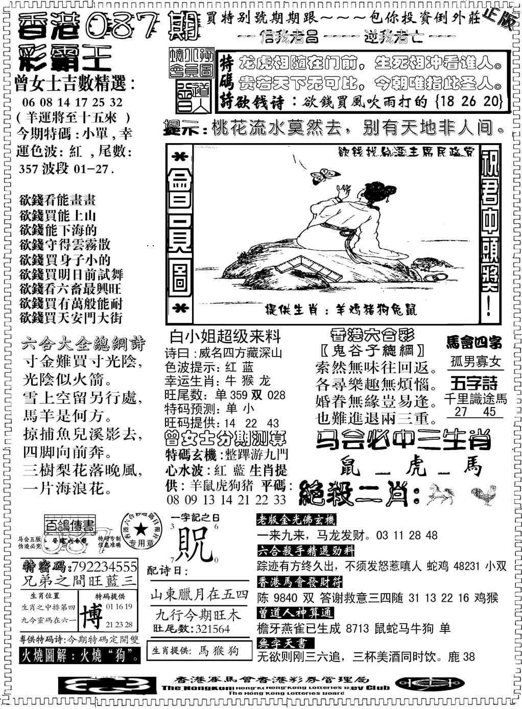 六合彩087期另版新版彩霸王B(黑白)