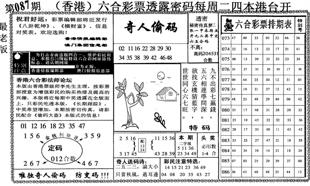 六合彩087期奇人偷码(黑白)