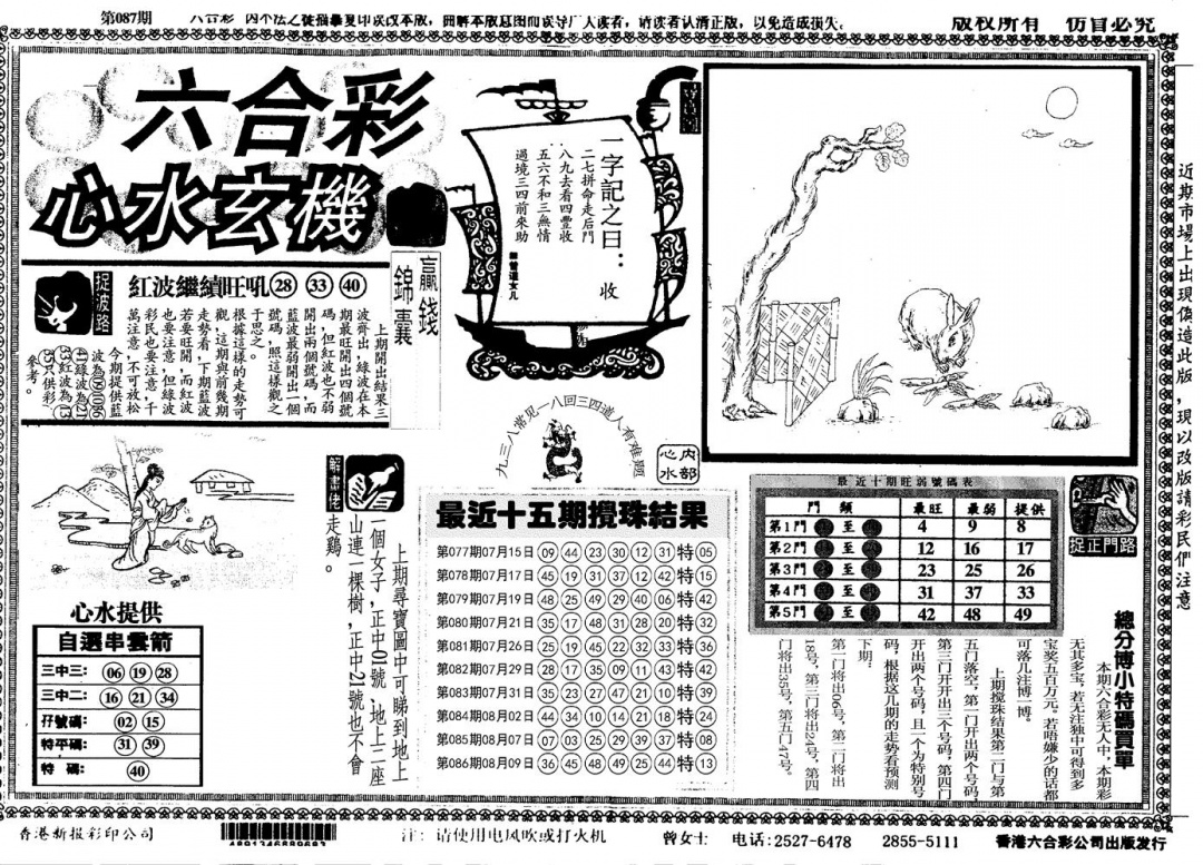 六合彩087期心水玄机(黑白)