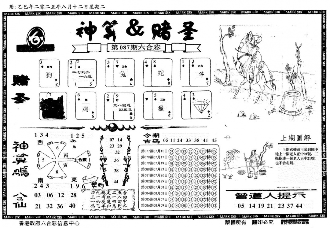 六合彩087期神算&赌圣(黑白)