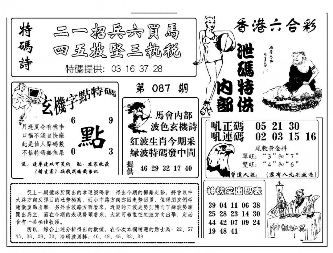 六合彩087期内部泄码特供(新图)(黑白)