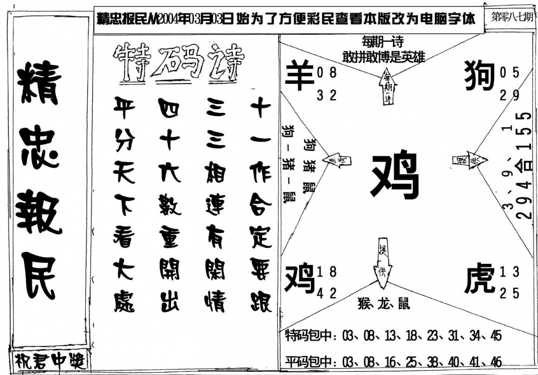 六合彩087期精忠报民(黑白)