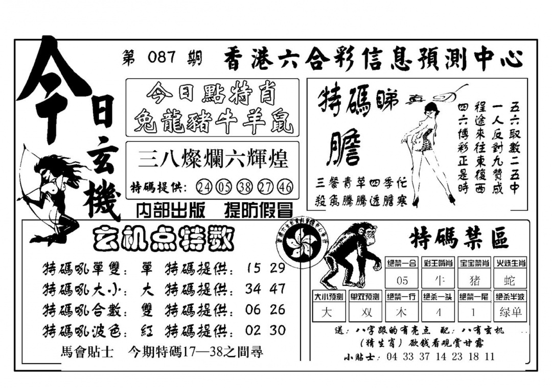 六合彩087期今日玄机(新图)(黑白)