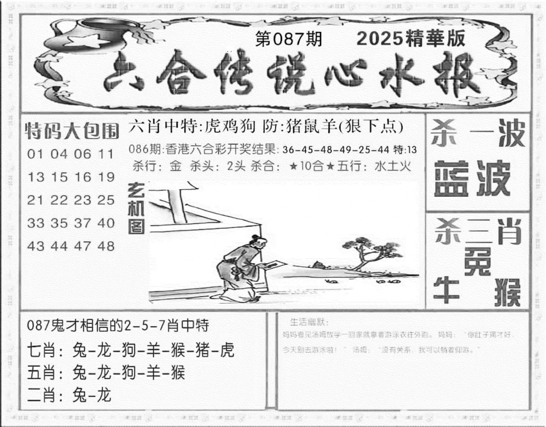 六合彩087期六合传说(心水版)(黑白)