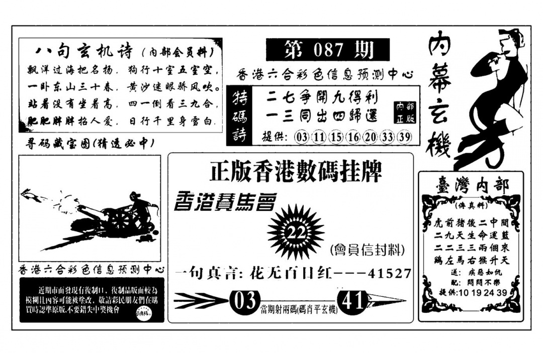 六合彩087期内幕玄机报(新图)(黑白)