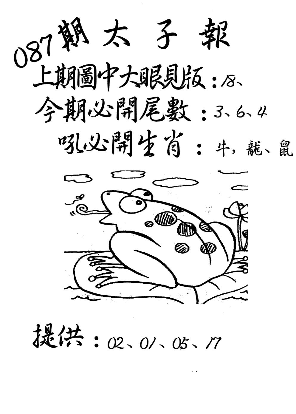 六合彩087期老版太子报(黑白)