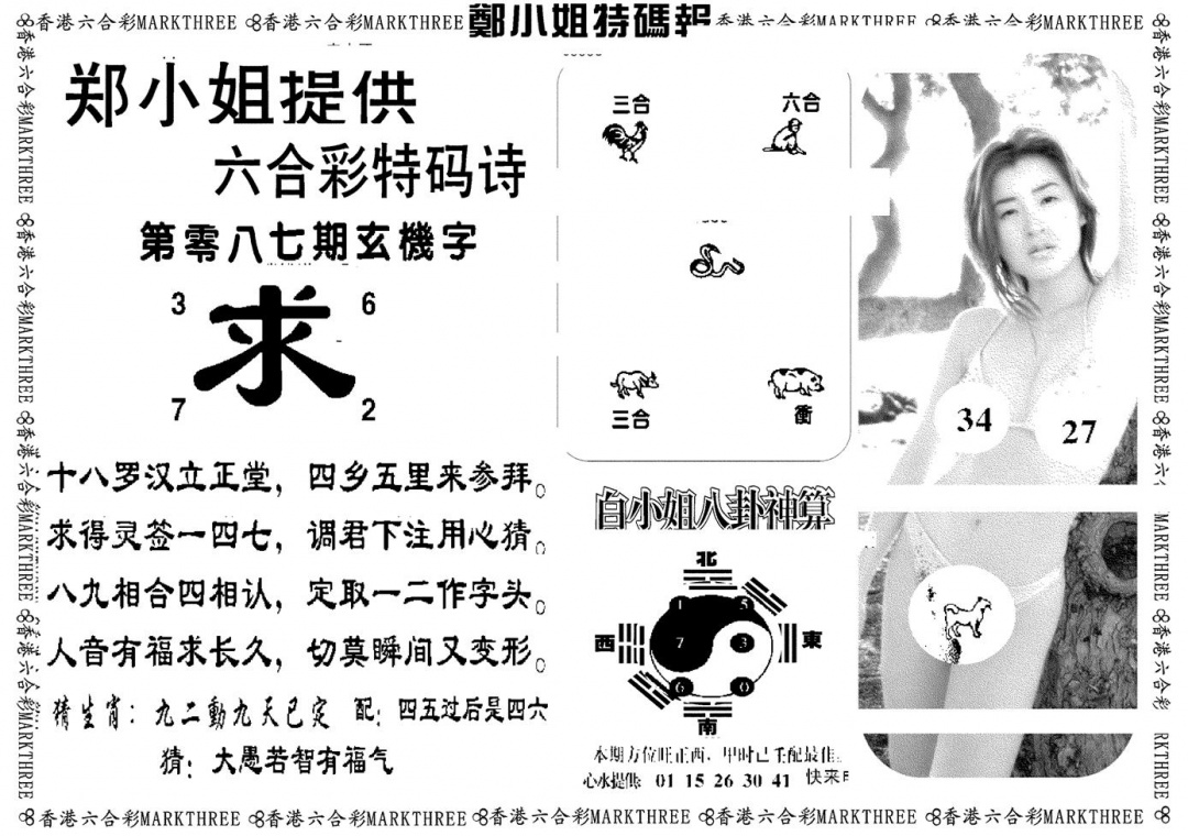 六合彩087期郑小姐特码报B(黑白)