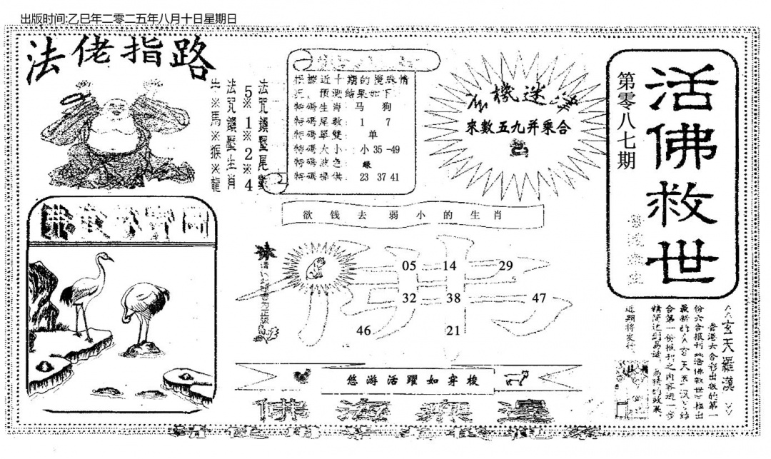 六合彩087期活佛救世(黑白)