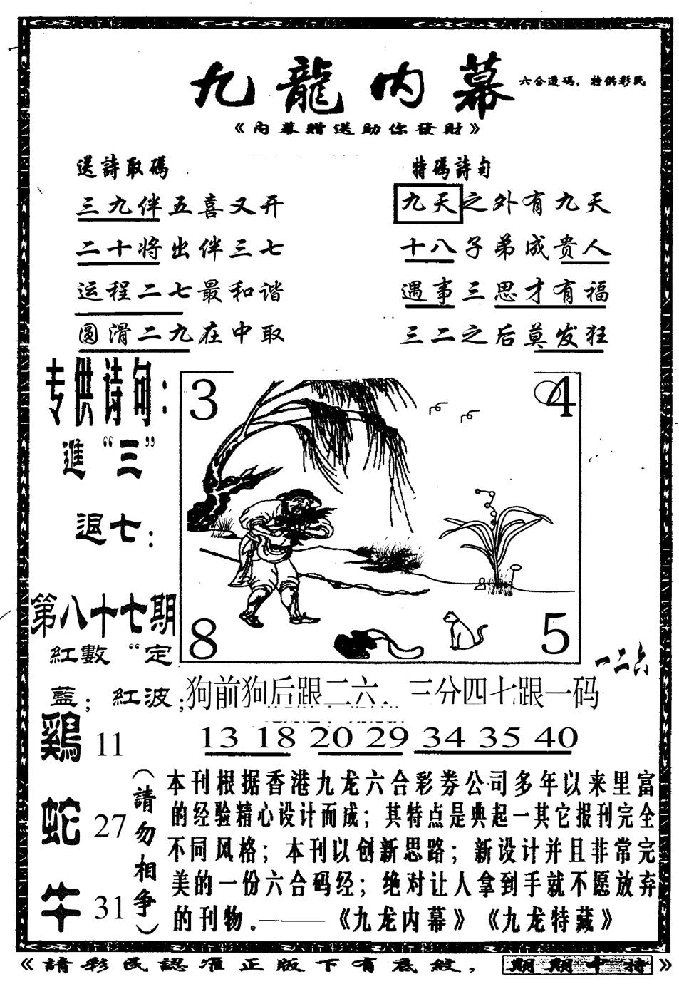 六合彩087期九龙内幕A(黑白)
