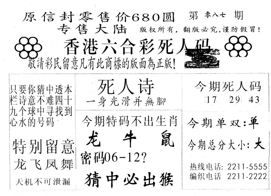 六合彩087期死人码A(黑白)