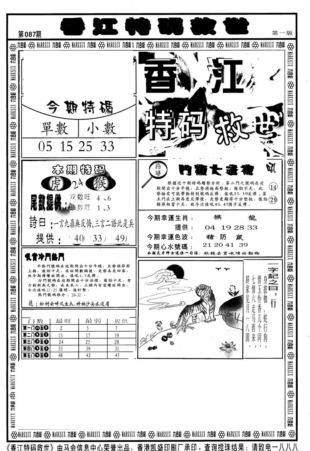 六合彩087期香江特码救世A(黑白)