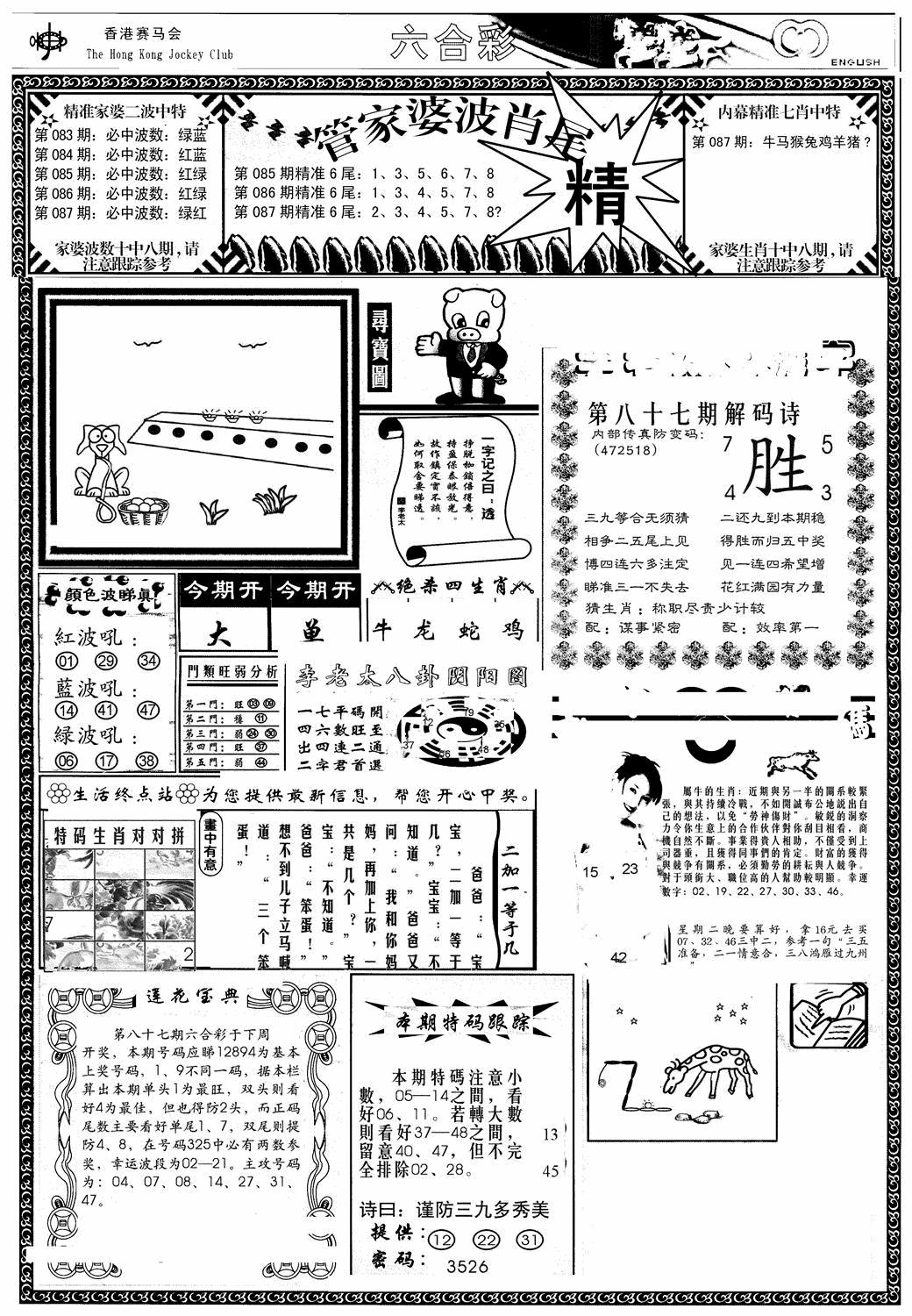 六合彩087期管家婆-波肖尾版(热)(黑白)