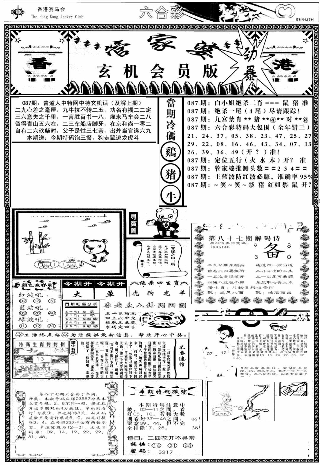 六合彩087期管家婆-玄机会员版(热)(黑白)
