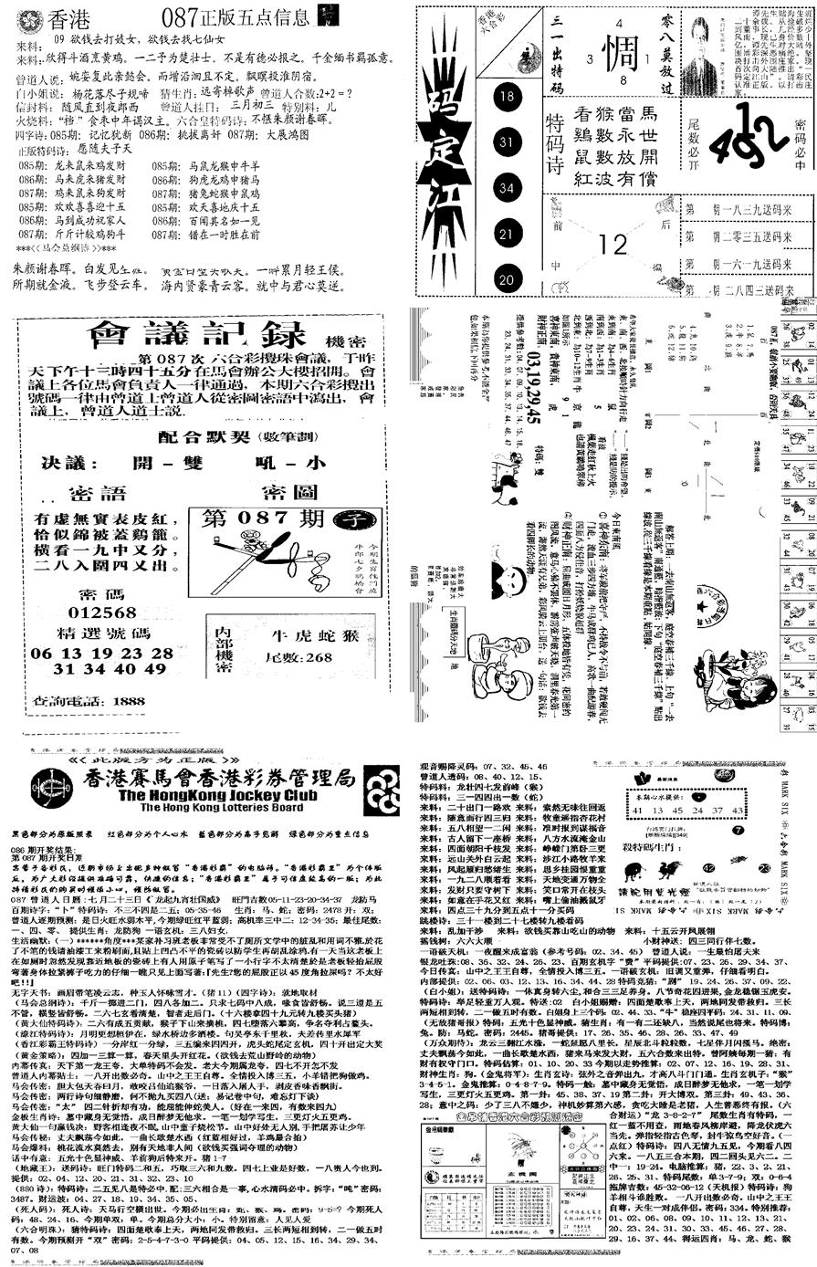 六合彩087期当日报-8(黑白)