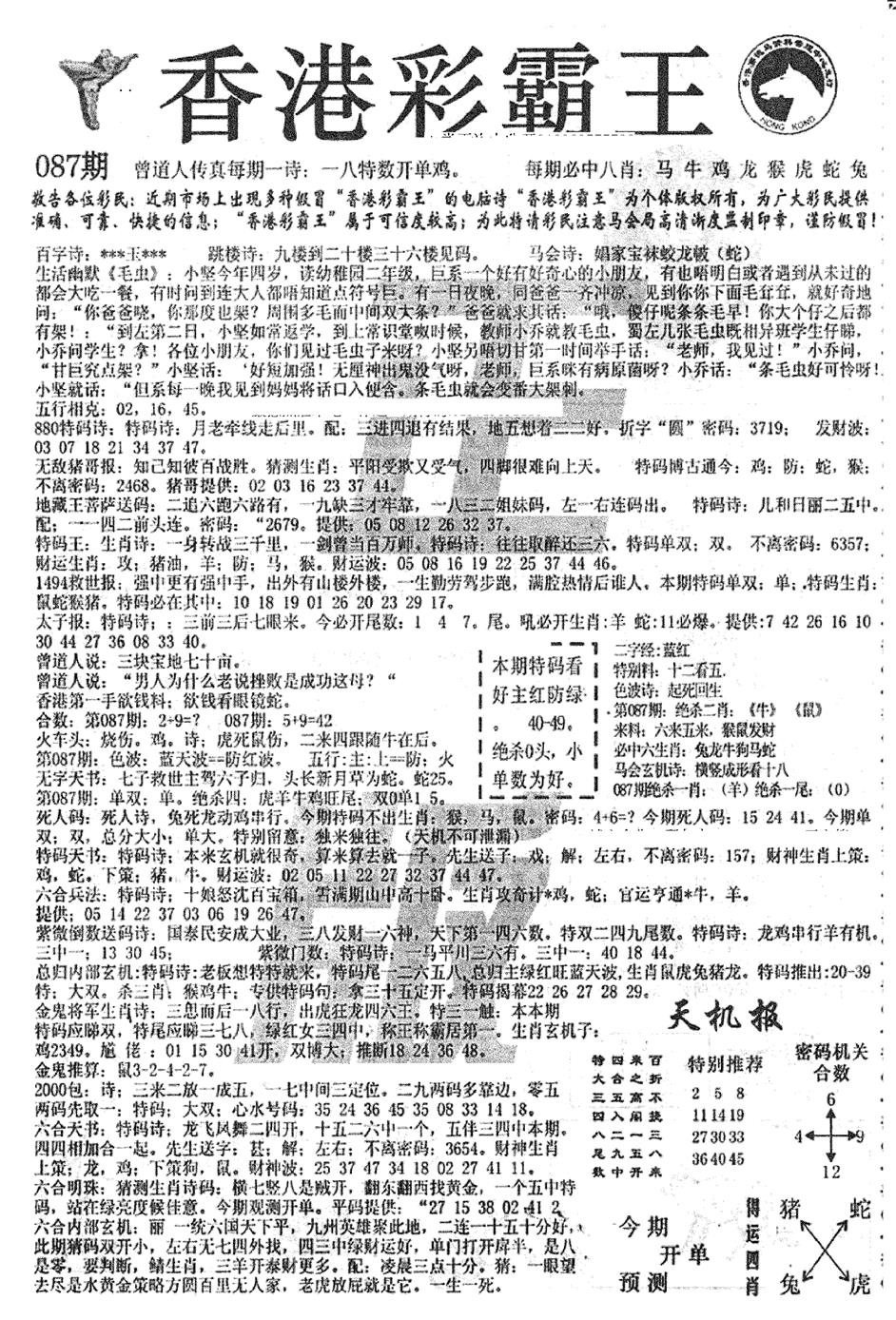 六合彩087期平西版彩霸王A(黑白)
