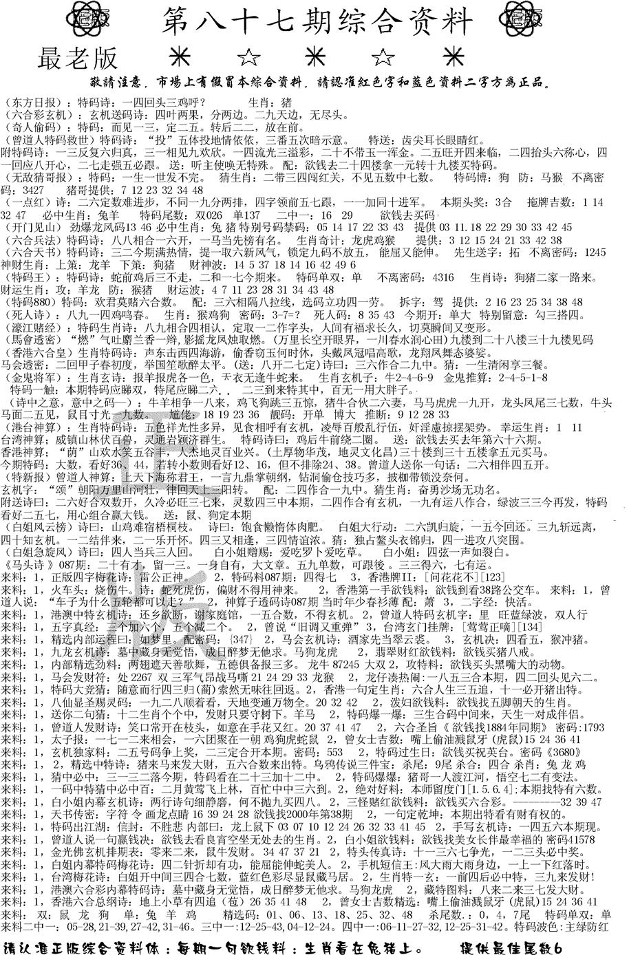 六合彩087期正版综合资料A(黑白)
