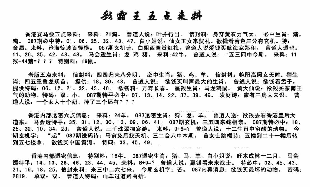 六合彩087期正版五点来料(黑白)