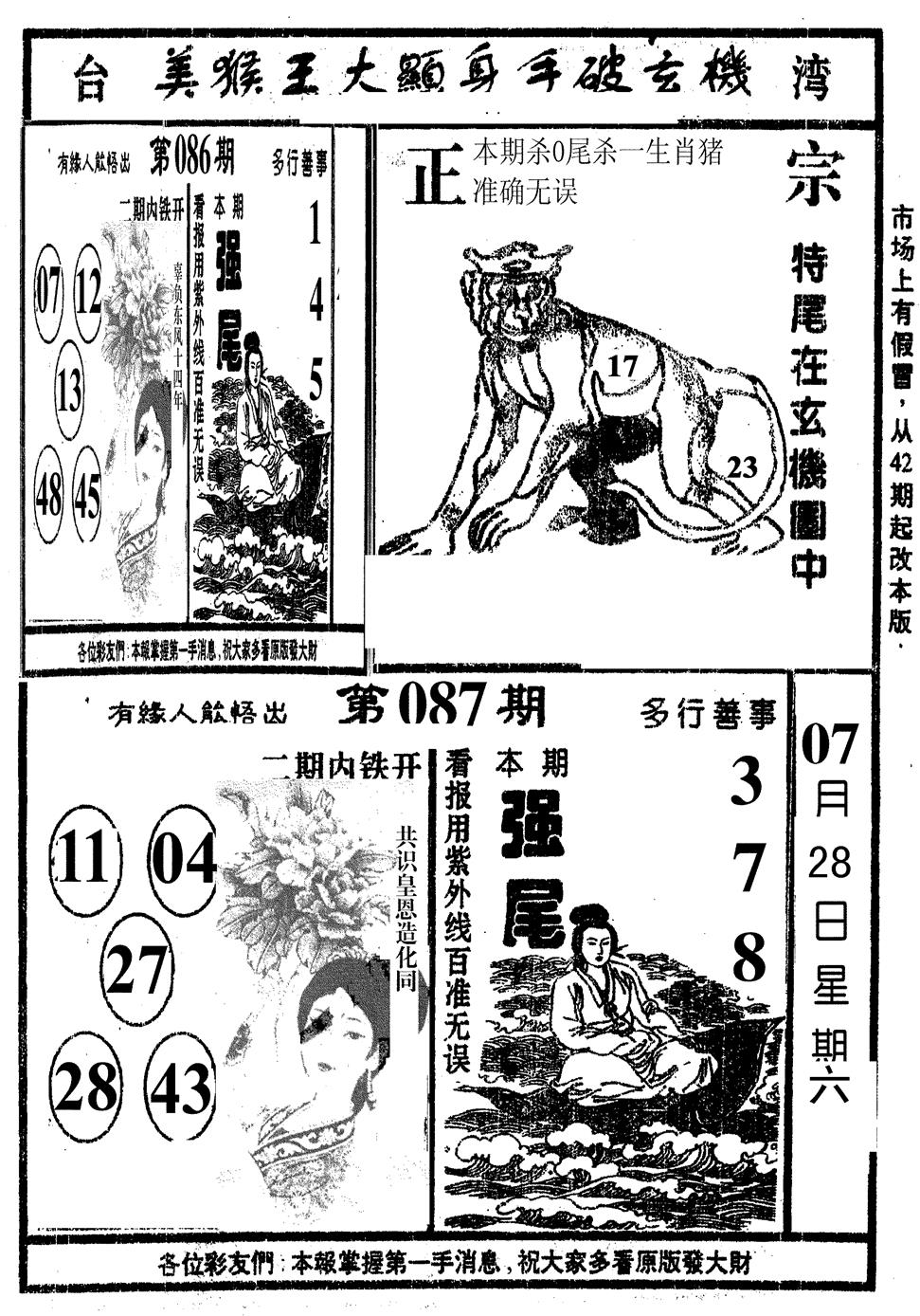 六合彩087期美猴王(黑白)