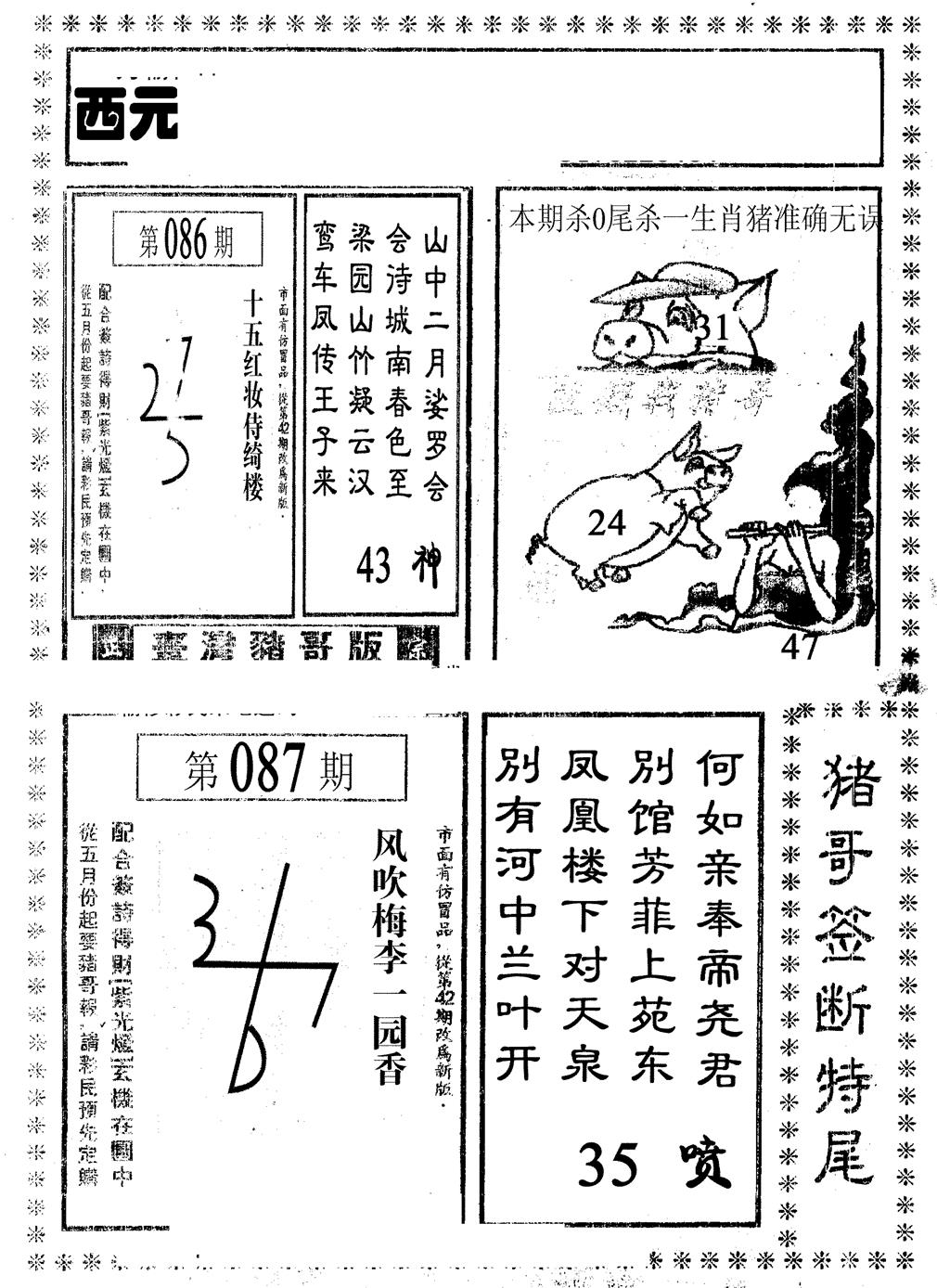 六合彩087期猪哥段特尾(黑白)
