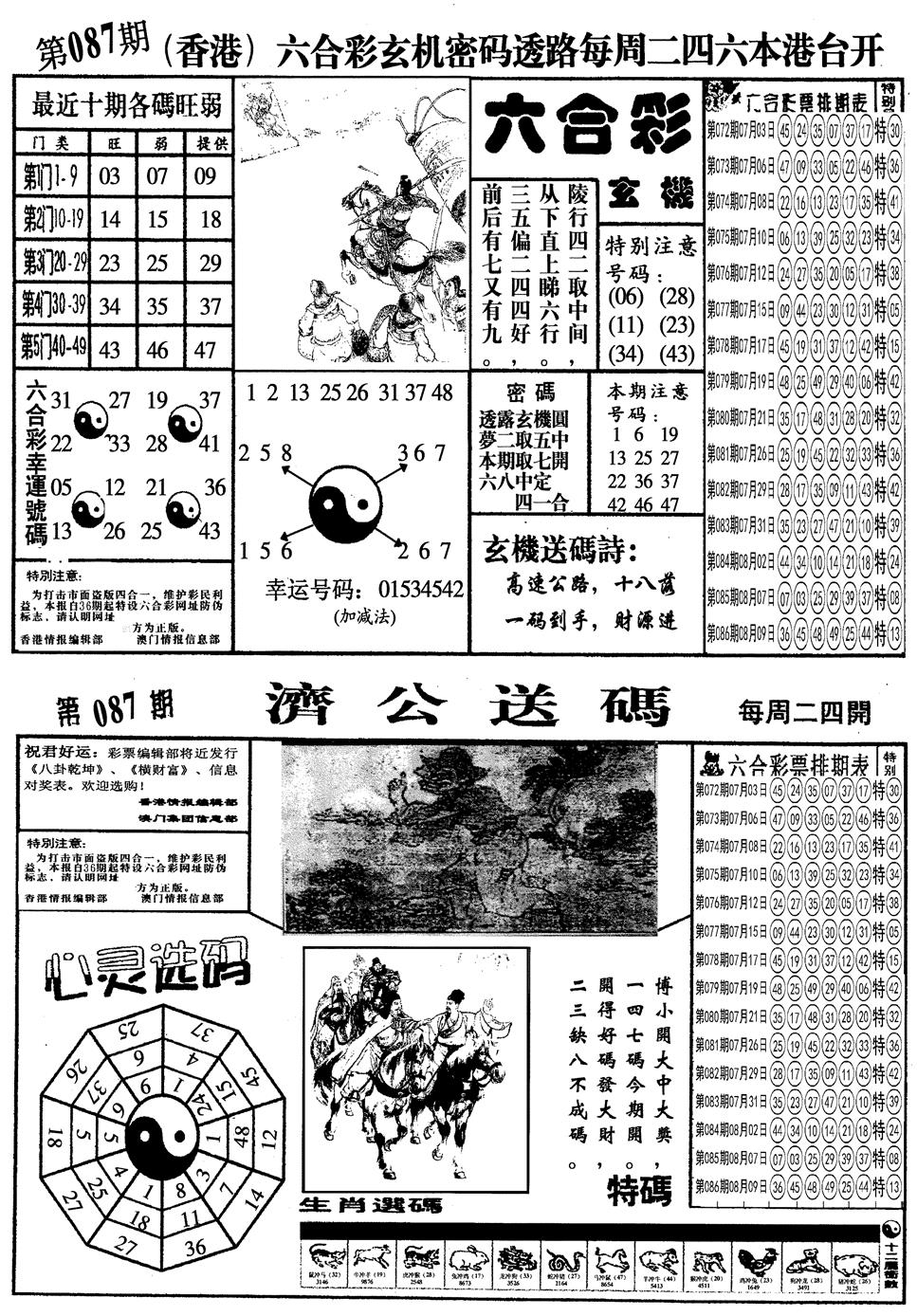 六合彩087期另梅花四合一A(黑白)