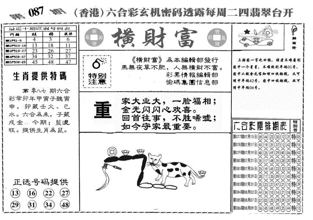 六合彩087期另横彩富(黑白)