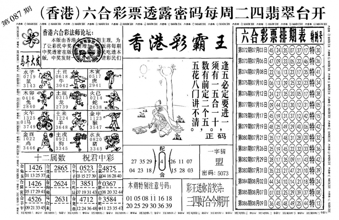 六合彩087期另香港彩霸王(黑白)