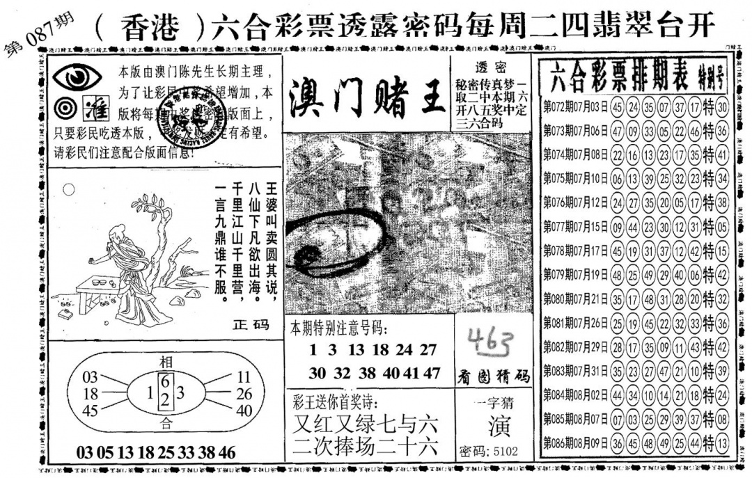 六合彩087期另澳门赌王(黑白)