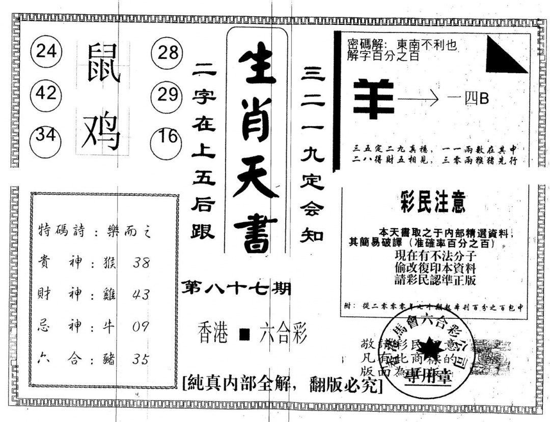 六合彩087期另版生肖天书(黑白)