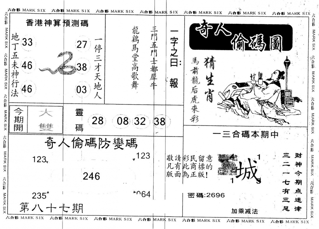 六合彩087期另版新奇人(黑白)