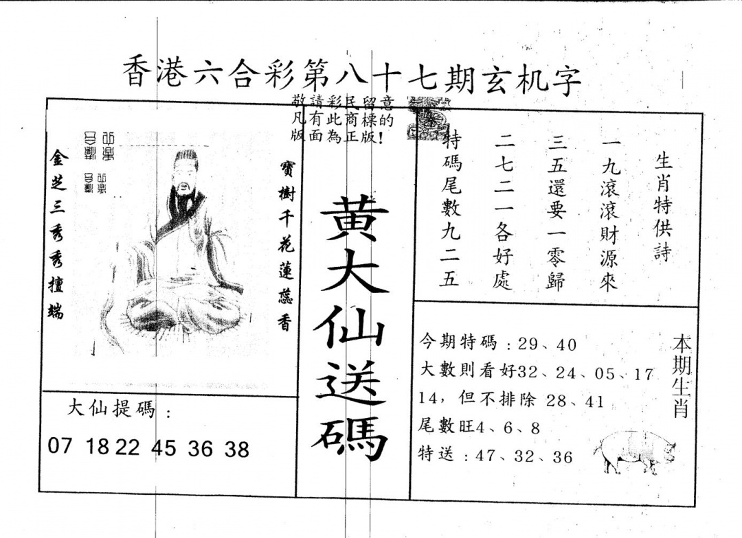 六合彩087期另版新大仙(黑白)