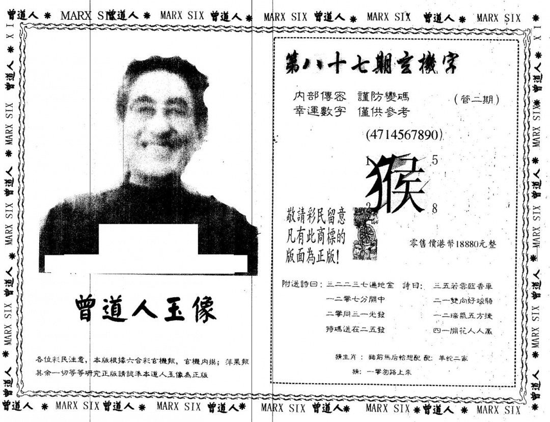 六合彩087期另版曾道人玉像(黑白)