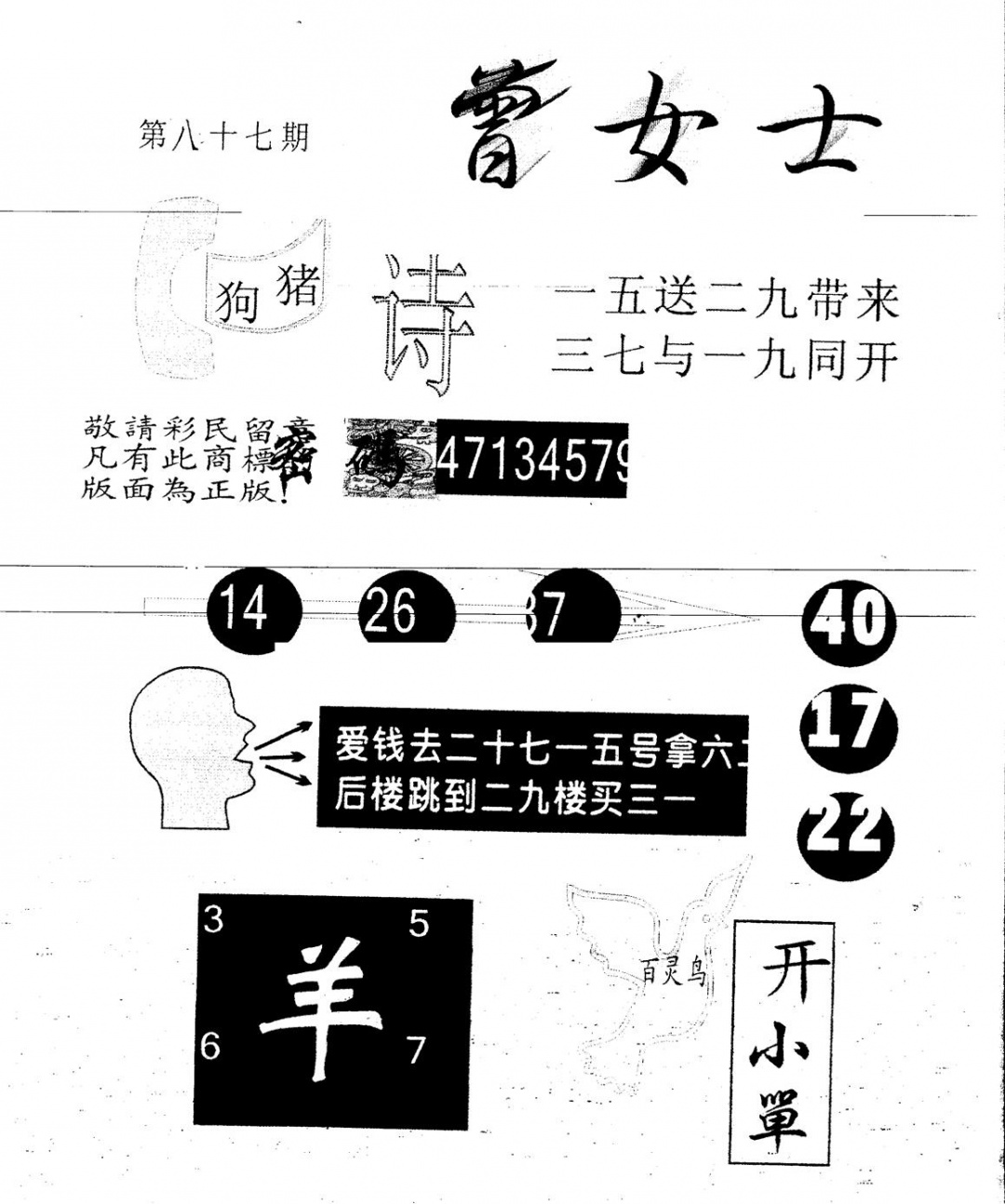 六合彩087期另版曾女士百灵鸟(黑白)