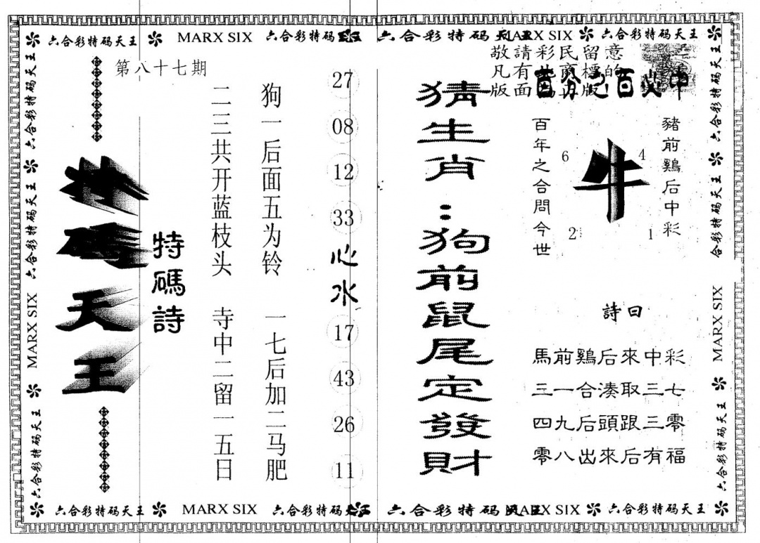 六合彩087期另版特码天王(黑白)