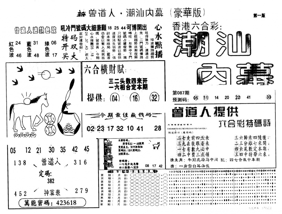 六合彩087期另版潮汕赌经濠华版A(黑白)