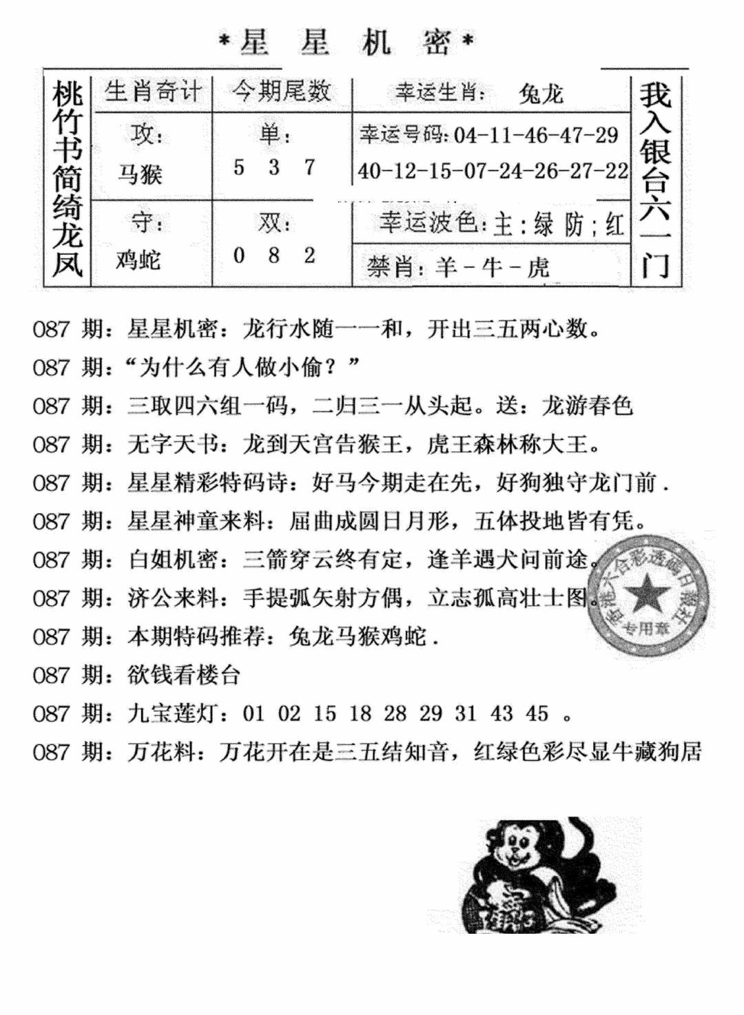 六合彩087期星星机密(黑白)