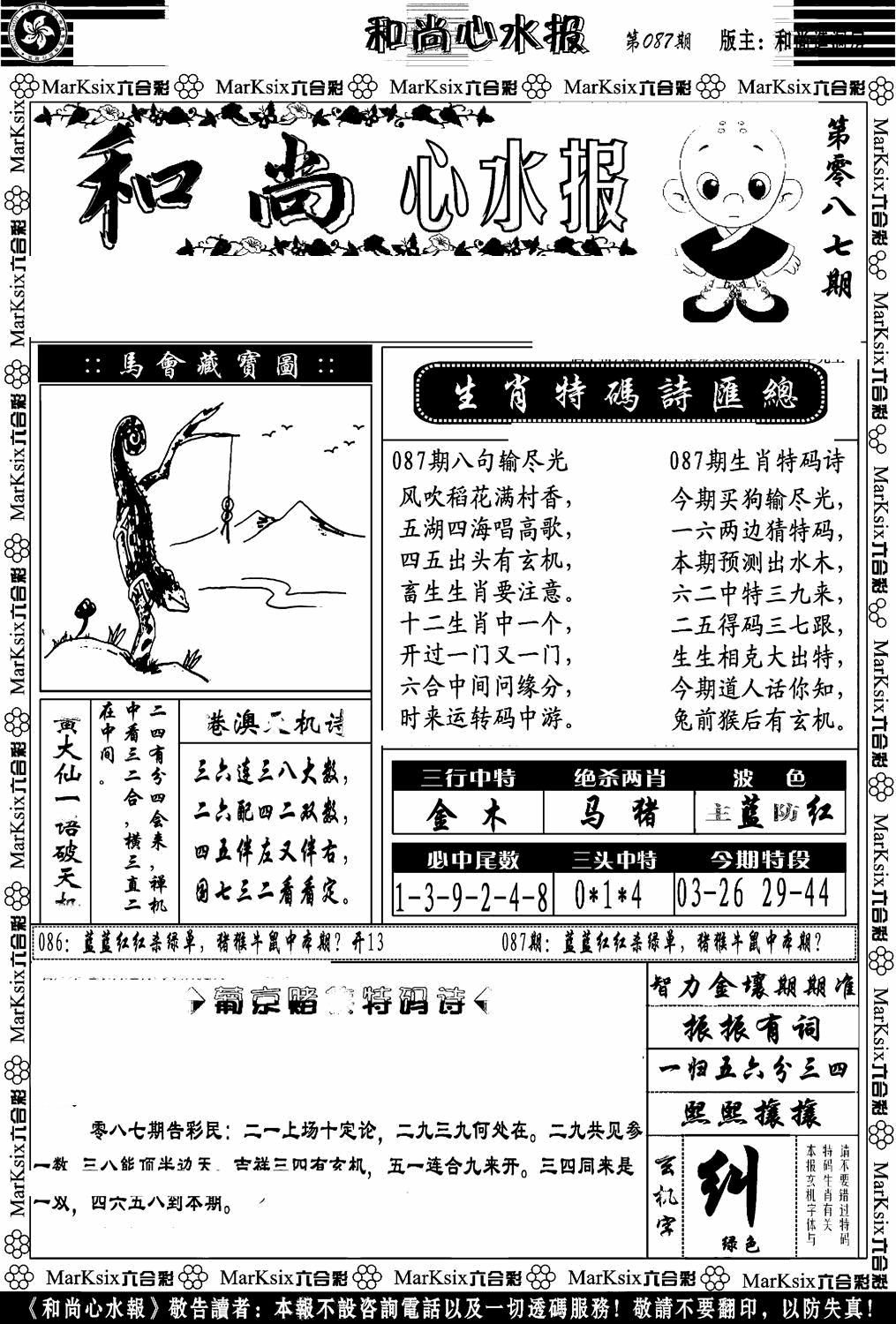 六合彩087期和尚心水报(黑白)