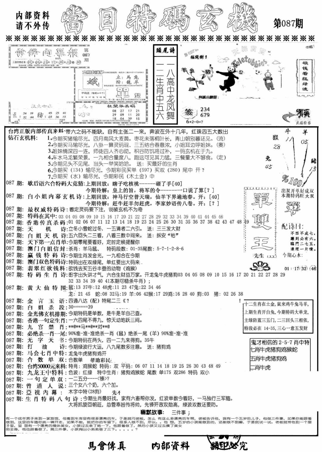 六合彩087期当日特码玄机A(黑白)