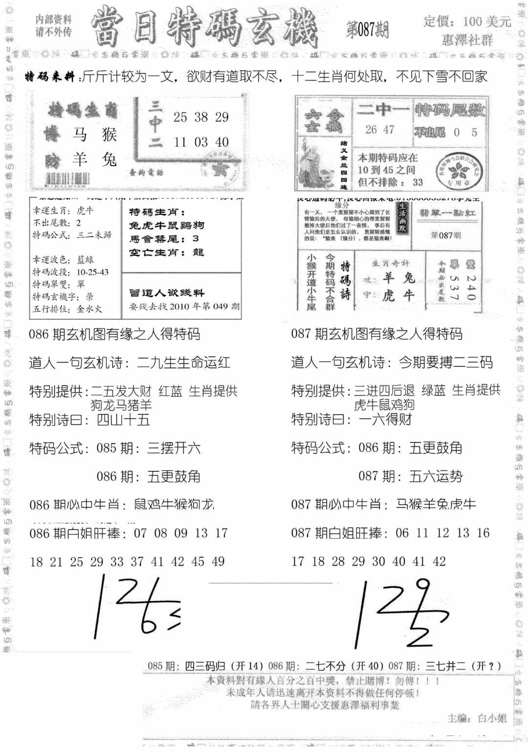 六合彩087期当日特码玄机B(黑白)