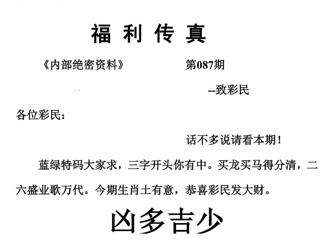 六合彩087期福利传真(另版)(黑白)