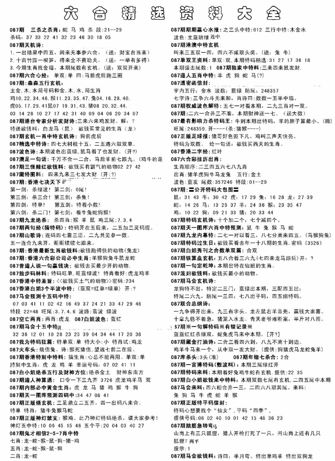六合彩087期另六合精选资料大全(黑白)