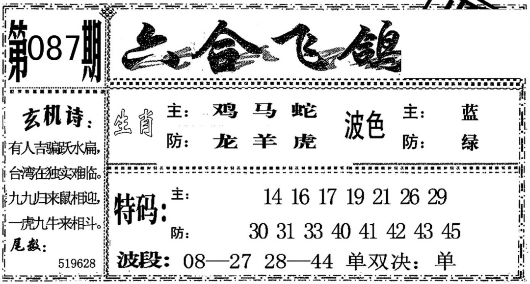 六合彩087期六合飞鸽(黑白)
