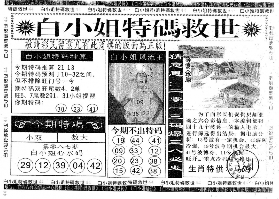 六合彩087期白姐特救(黑白)