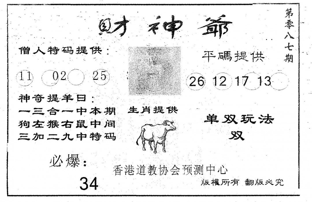 六合彩087期财神爷(黑白)