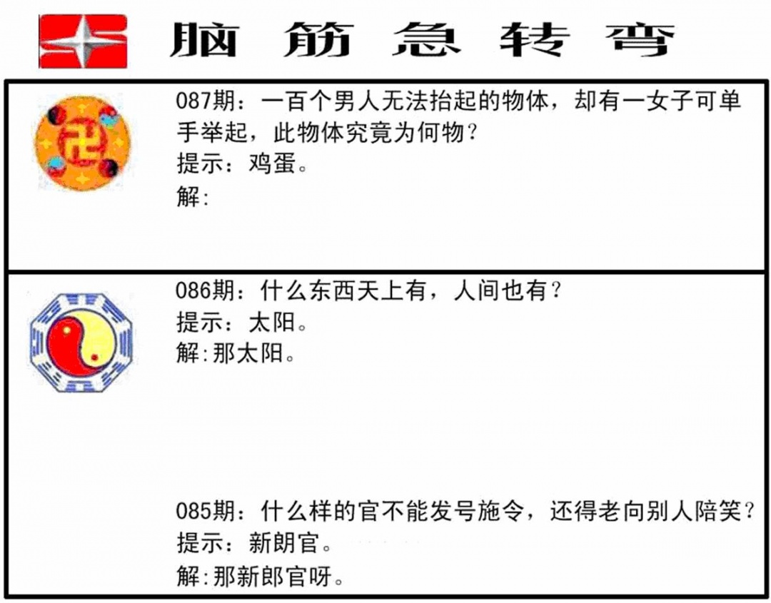 六合彩087期脑筋急转弯(黑白)