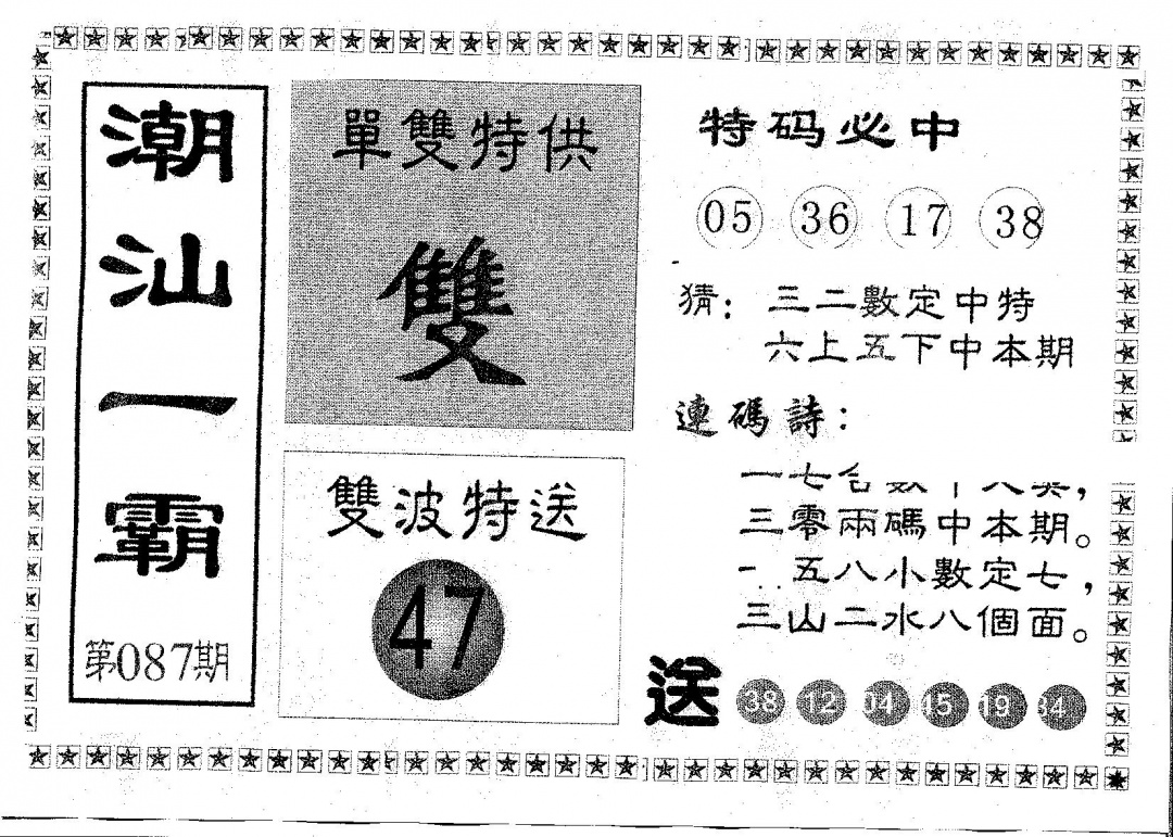 六合彩087期潮汕一霸B(黑白)