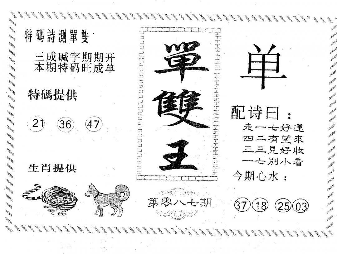 六合彩087期单双王A(黑白)