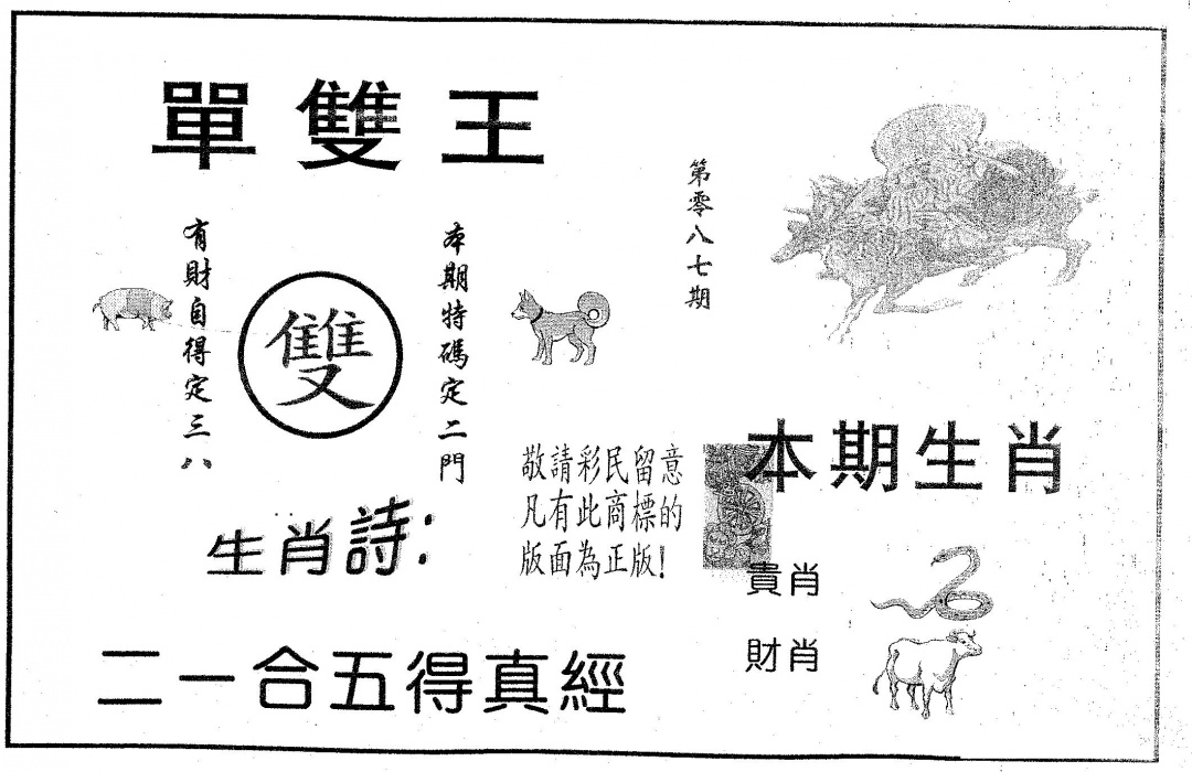 六合彩087期单双王B(黑白)