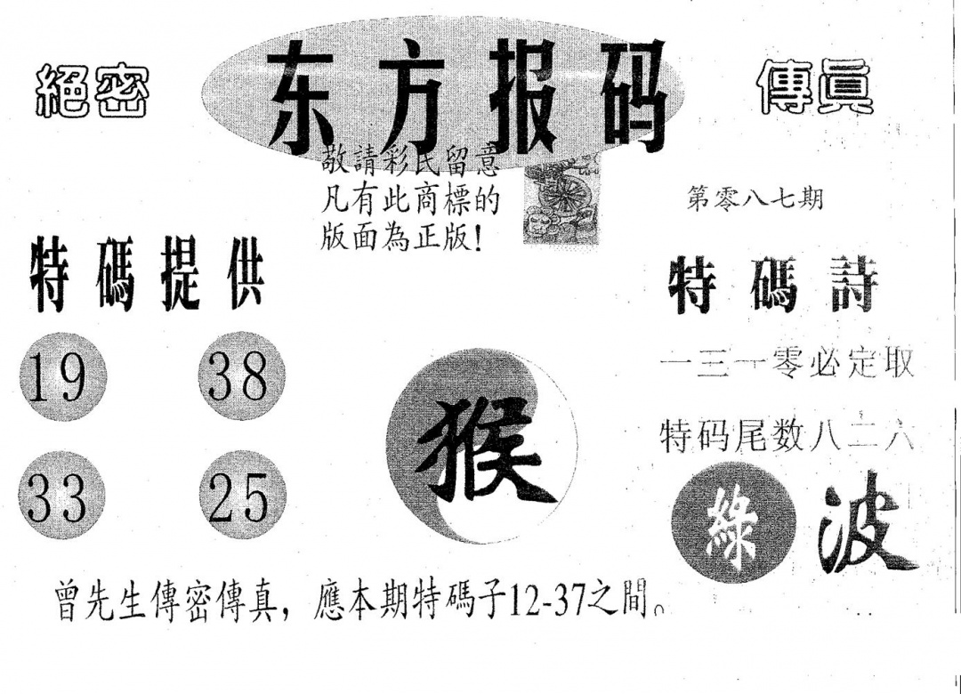 六合彩087期东方报码(黑白)